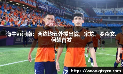 海牛vs河南：两边均五外援出战，宋龙、罗森文、何超首发