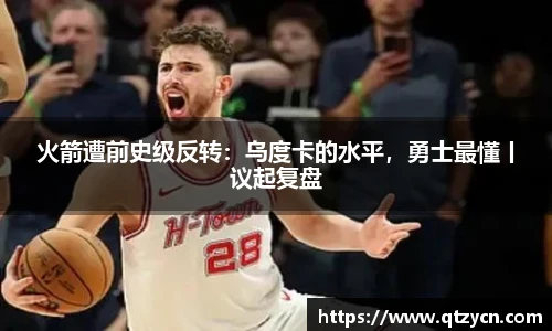 火箭遭前史级反转：乌度卡的水平，勇士最懂丨议起复盘