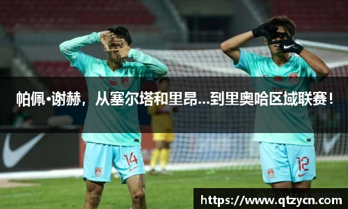 帕佩·谢赫，从塞尔塔和里昂...到里奥哈区域联赛！