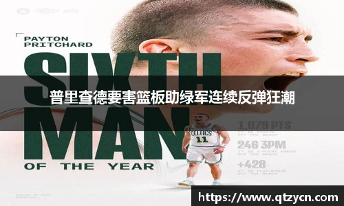 普里查德要害篮板助绿军连续反弹狂潮