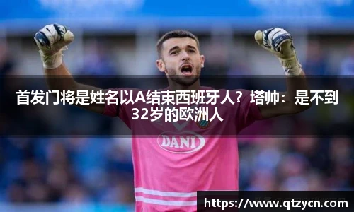 首发门将是姓名以A结束西班牙人？塔帅：是不到32岁的欧洲人