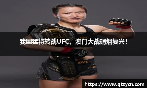 我国猛将转战UFC，澳门大战硝烟复兴！