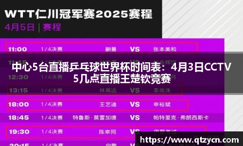 中心5台直播乒乓球世界杯时间表：4月3日CCTV5几点直播王楚钦竞赛